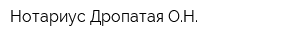 Нотариус Дропатая ОН