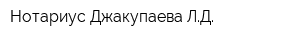 Нотариус Джакупаева ЛД