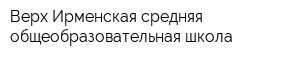Верх-Ирменская средняя общеобразовательная школа