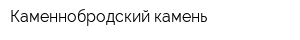 Каменнобродский камень