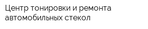 Центр тонировки и ремонта автомобильных стекол