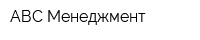 АВС Менеджмент