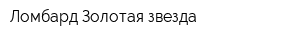 Ломбард Золотая звезда