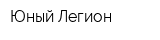 Юный Легион
