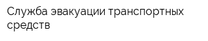 Служба эвакуации транспортных средств