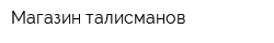Магазин талисманов