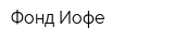 Фонд Иофе