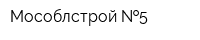 Мособлстрой  5