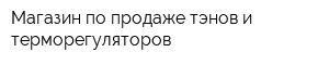 Магазин по продаже тэнов и терморегуляторов