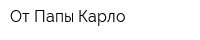 От Папы Карло