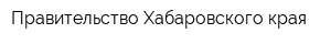 Правительство Хабаровского края