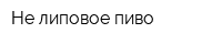Не липовое пиво
