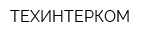 ТЕХИНТЕРКОМ