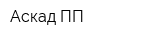Аскад-ПП