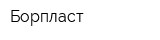 Борпласт