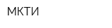 МКТИ