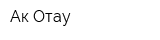 Ак-Отау