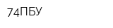 74ПБУ