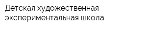 Детская художественная экспериментальная школа