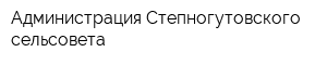 Администрация Степногутовского сельсовета