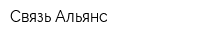 Связь Альянс