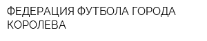 ФЕДЕРАЦИЯ ФУТБОЛА ГОРОДА КОРОЛЕВА
