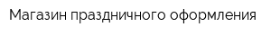 Магазин праздничного оформления