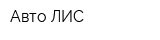 Авто ЛИС