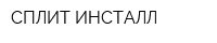 СПЛИТ-ИНСТАЛЛ