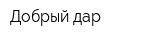 Добрый дар