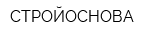 СТРОЙОСНОВА