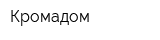 Кромадом