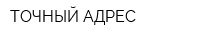 ТОЧНЫЙ АДРЕС