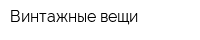 Винтажные вещи