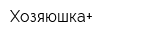 Хозяюшка+