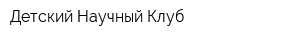Детский Научный Клуб