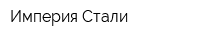 Империя Стали