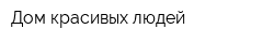 Дом красивых людей