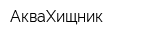 АкваХищник