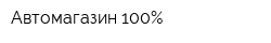 Автомагазин 100Процент