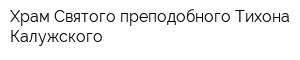 Храм Святого преподобного Тихона Калужского