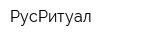 РусРитуал
