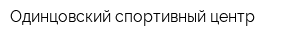 Одинцовский спортивный центр