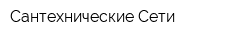 Сантехнические Сети