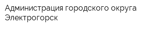 Администрация городского округа Электрогорск