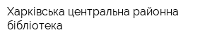 Харківська центральна районна бібліотека
