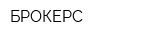 БРОКЕРС
