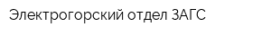 Электрогорский отдел ЗАГС
