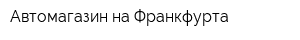 Автомагазин на Франкфурта