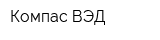 Компас ВЭД